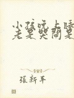 小孩晚上睡觉前老是哭闹是什么原因