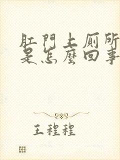 肛门上厕所出血是怎么回事