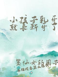 小孩子乳牙没掉就长新牙了怎么办