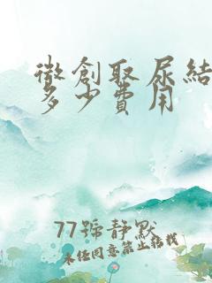 微创取尿结石要多少费用