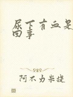 尿下有血是怎么回事