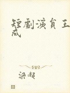 短剧演员王年将成