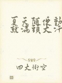 夏天随便动一下就满头大汗怎么办