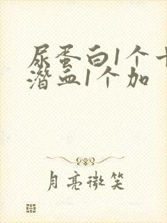 尿蛋白1个十尿潜血1个加