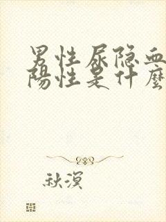 男性尿隐血1+阳性是什么意思