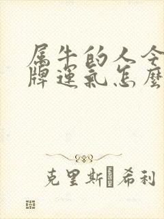 属牛的人今天打牌运气怎么样