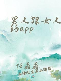 男人跟女人上床的app