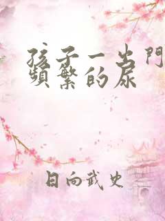 孩子一出门总是频繁的尿