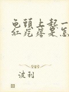 龟头上起一片小红疙瘩是怎么回事