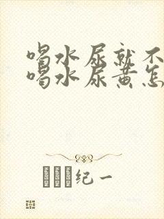 喝水尿就不黄不喝水尿黄怎么回事