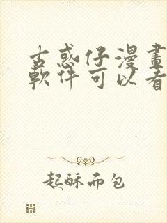 古惑仔漫画什么软件可以看