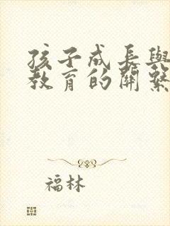 孩子成长与家庭教育的关系