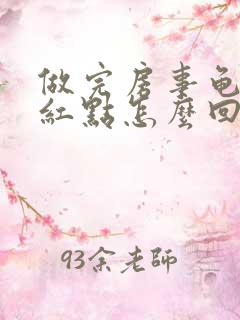 做完房事龟头起红点怎么回事