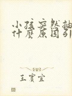 小孩突然抽搐是什么原因引起的