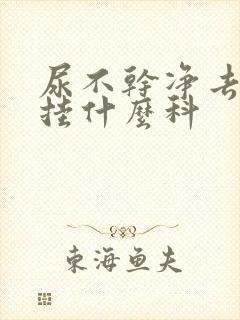 尿不干净去医院挂什么科