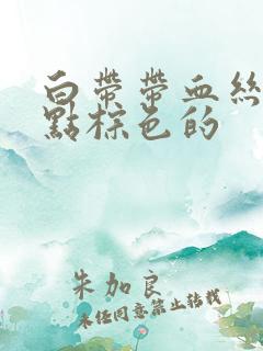 白带带血丝还有点棕色的