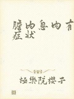 胆内息肉有哪些症状