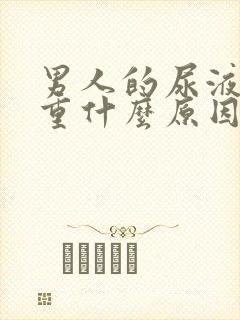 男人的尿液味道重什么原因