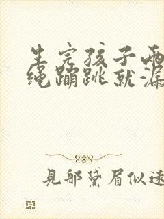 生完孩子两年跳绳蹦跳就漏尿怎么办