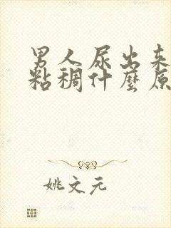 男人尿出来的尿粘稠什么原因