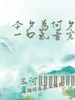 今夕为何夕短剧一口气看完