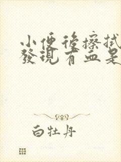 小便后擦拭阴道发现有血是怎么回事