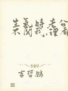 生气时老公从来不哄我,理都不理