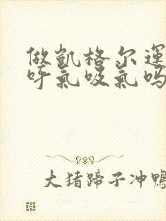 做凯格尔运动要呼气吸气吗