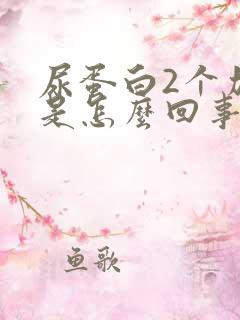 尿蛋白2个加号是怎么回事