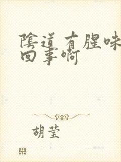 阴道有腥味怎么回事啊