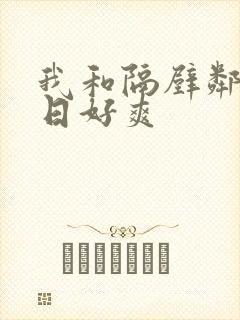 我和隔壁邻居日日好爽