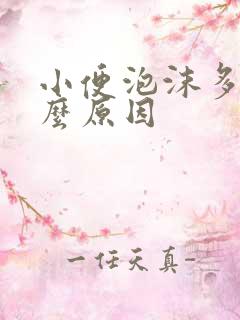 小便泡沫多是什么原因