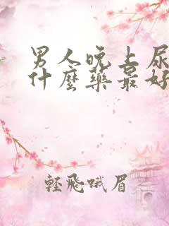 男人晚上尿多吃什么药最好