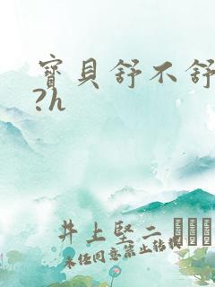 宝贝舒不舒服嗯?h