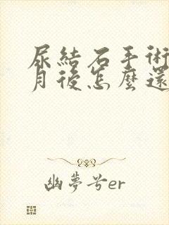 尿结石手术一个月后怎么还有血尿