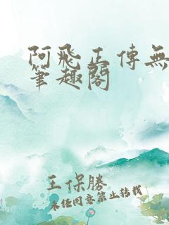 阿飞正传无删减笔趣阁