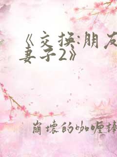 《交换:朋友的妻子2》