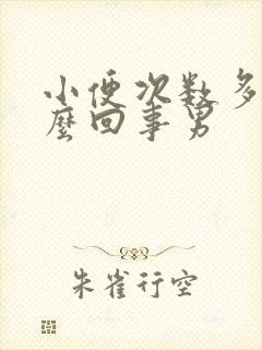 小便次数多是怎么回事男