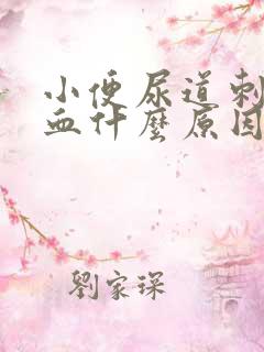 小便尿道刺痛带血什么原因挂什么科