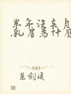 半年没来月经了,乳房为什么会胀痛