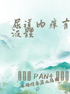 尿道内痒有白色液体