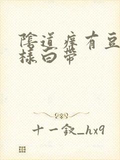 阴道痒有豆腐渣样白带