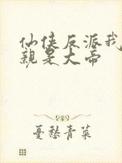 仙侠反派我的母亲是大帝