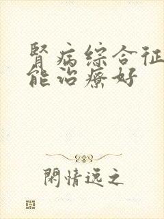 肾病综合征哪里能治疗好