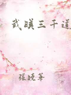 武映三千道阅读