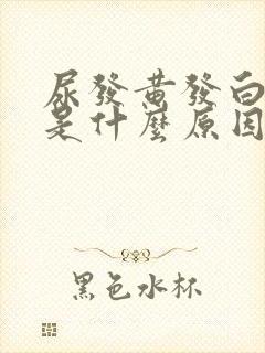 尿发黄发白浑浊是什么原因引起的