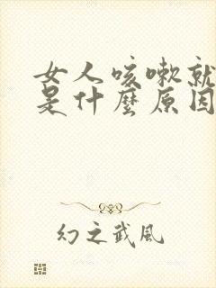 女人咳嗽就漏尿是什么原因?怎么治疗