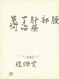 患了肝部腹水如何治疗