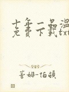 十年一品温如言免费下载txt