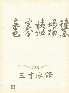 来完姨妈后有黑色分泌物怎么回事